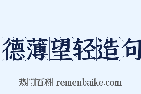 德薄望轻造句是什么意思的图片